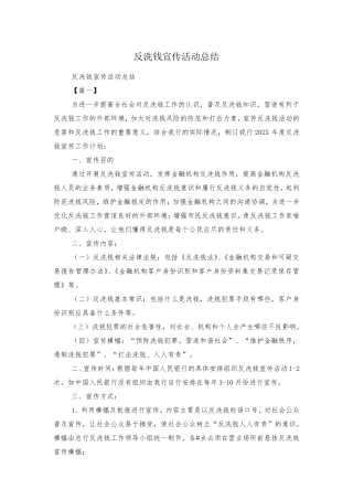 反洗钱宣传活动总结