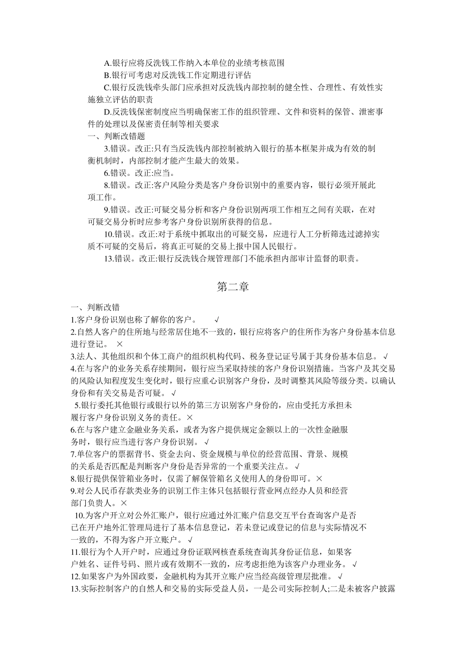 反洗钱岗位自测题及答案_第2页