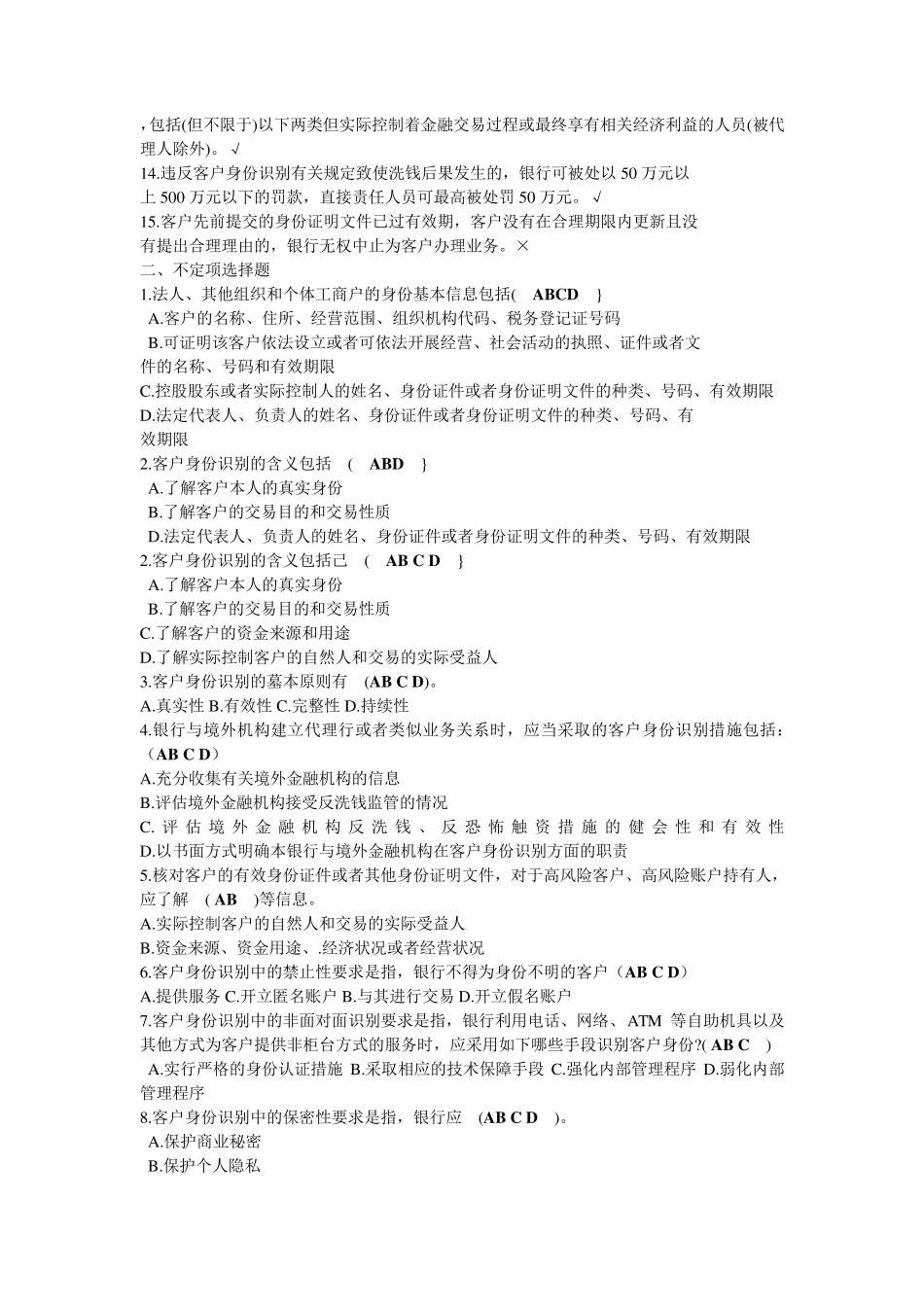 反洗钱岗位自测题及答案_第3页