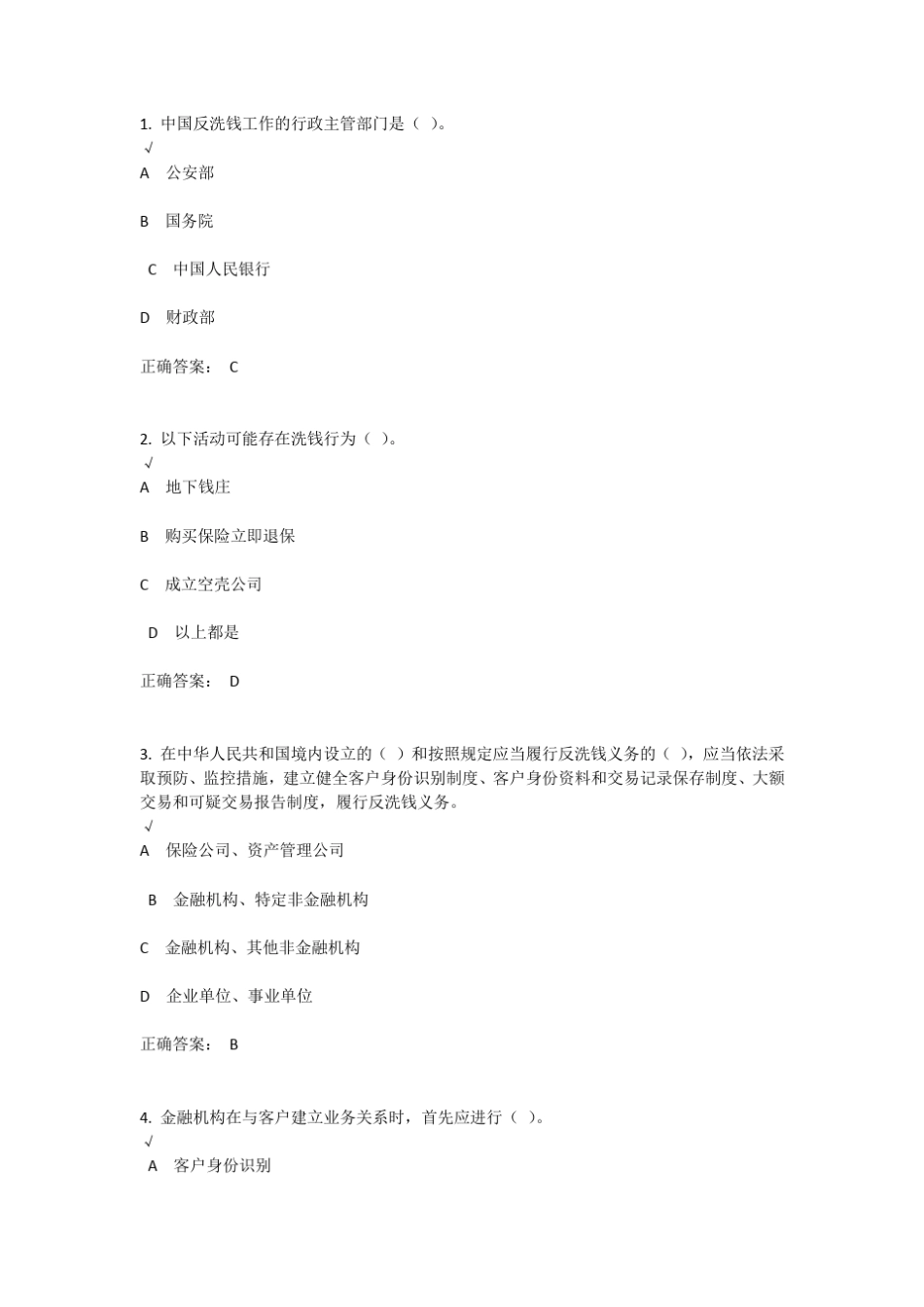 反洗钱相关测试及答案_第1页