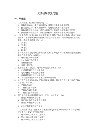 反洗钱知识复习题