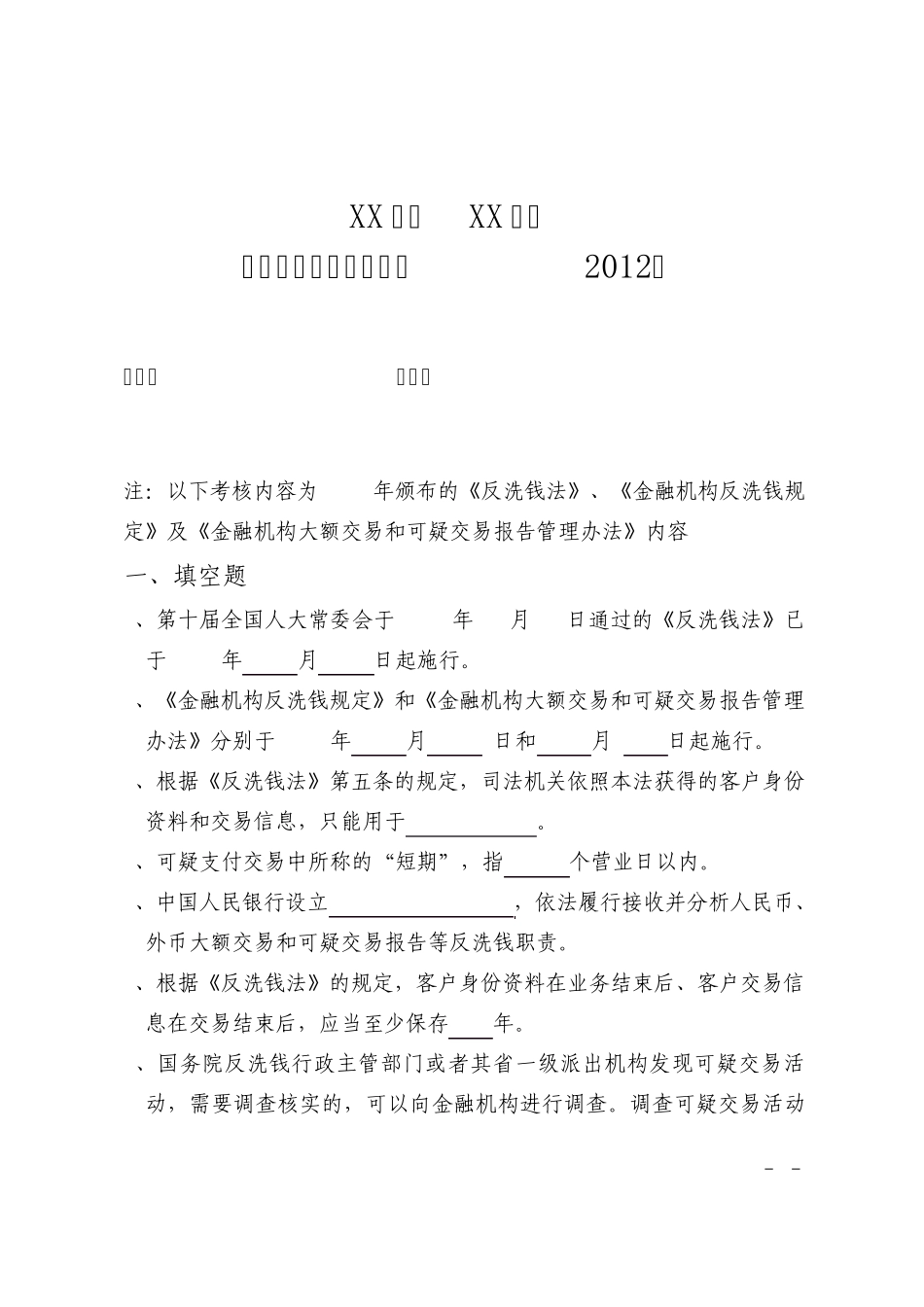 反洗钱知识测试试卷2012.11_第1页