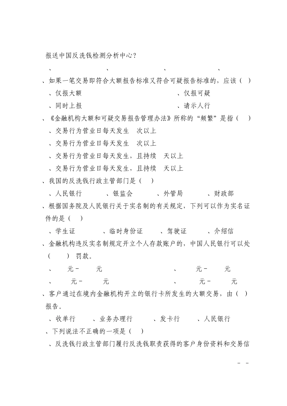 反洗钱知识测试试卷2012.11_第3页