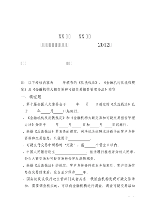 反洗钱知识测试试卷2012.11