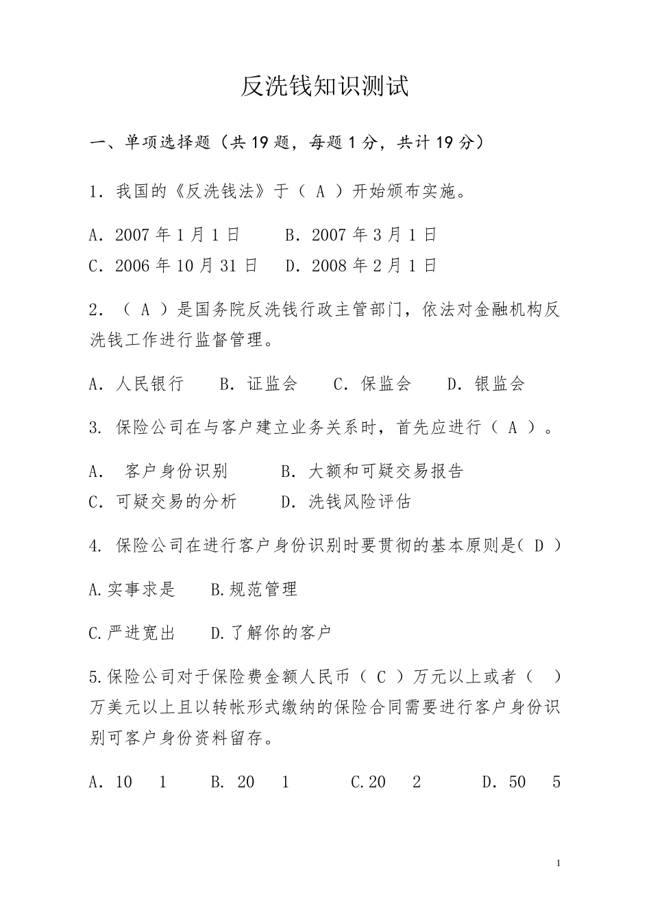 反洗钱知识测试_第1页