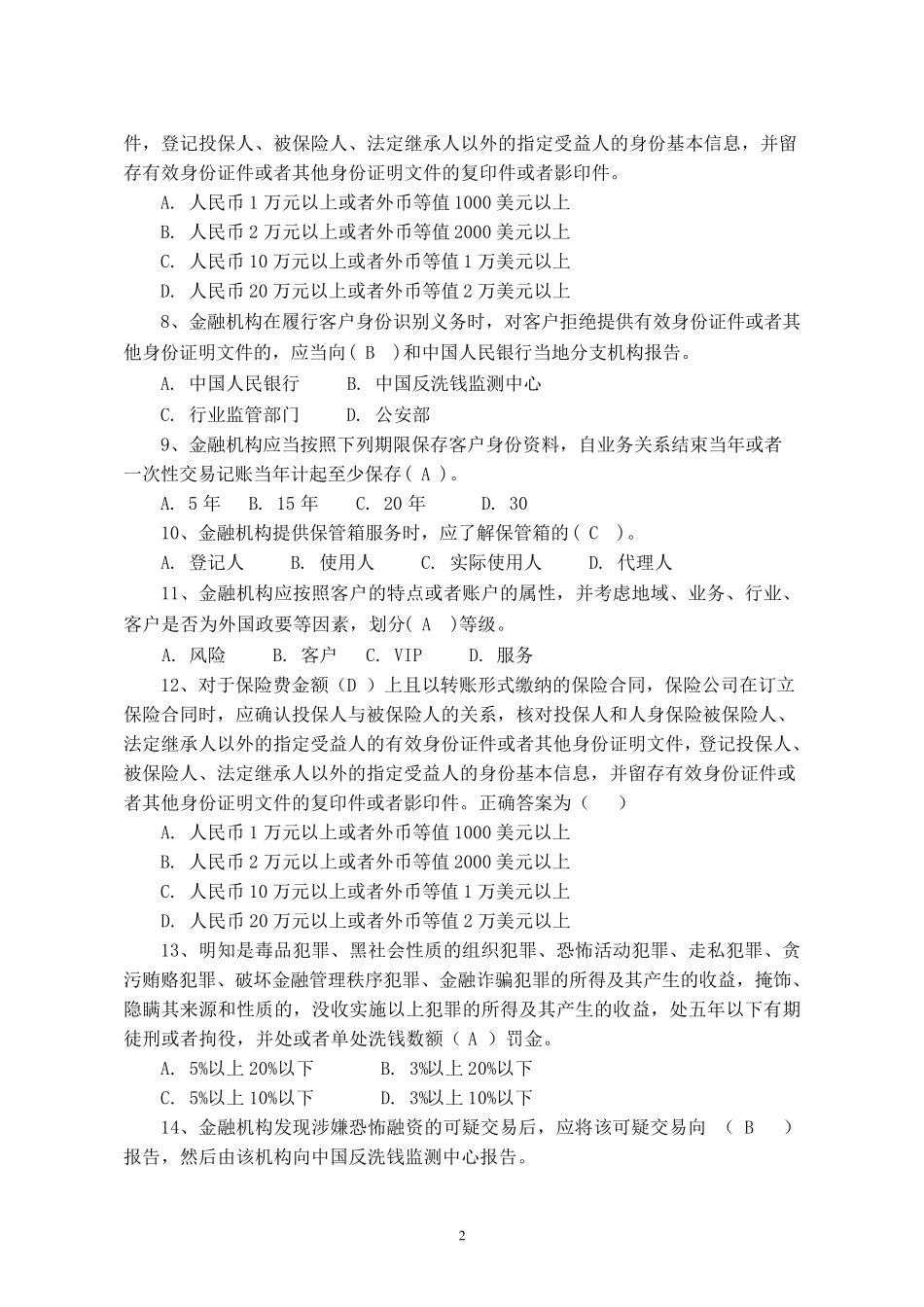 反洗钱知识竞赛题库_第2页