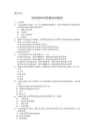 反洗钱知识网上答题活动题库及答案反洗钱网上答题活动题库