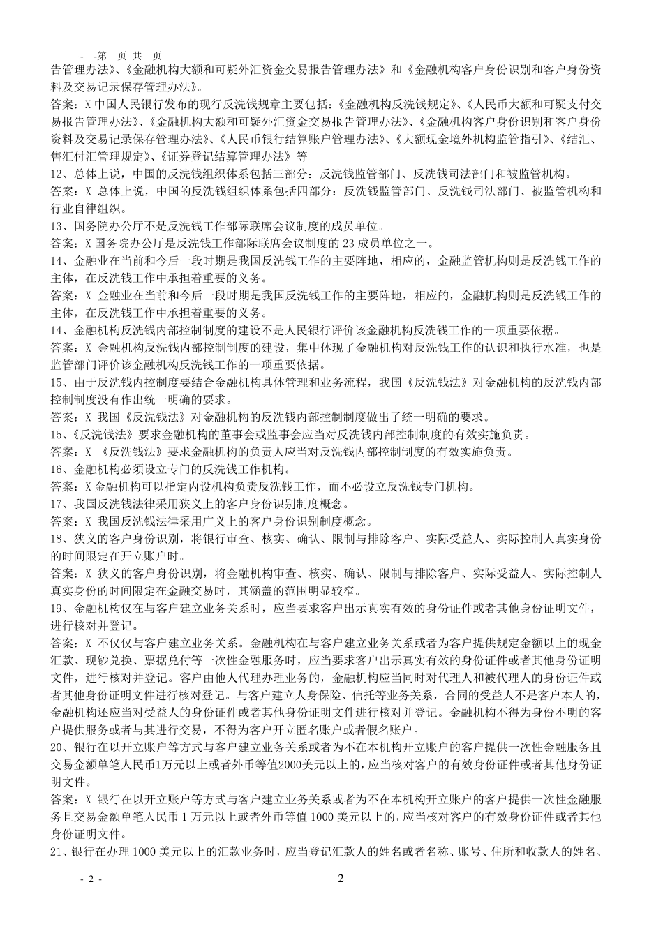 反洗钱知识题库_第2页