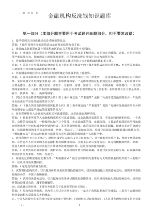 反洗钱知识题库