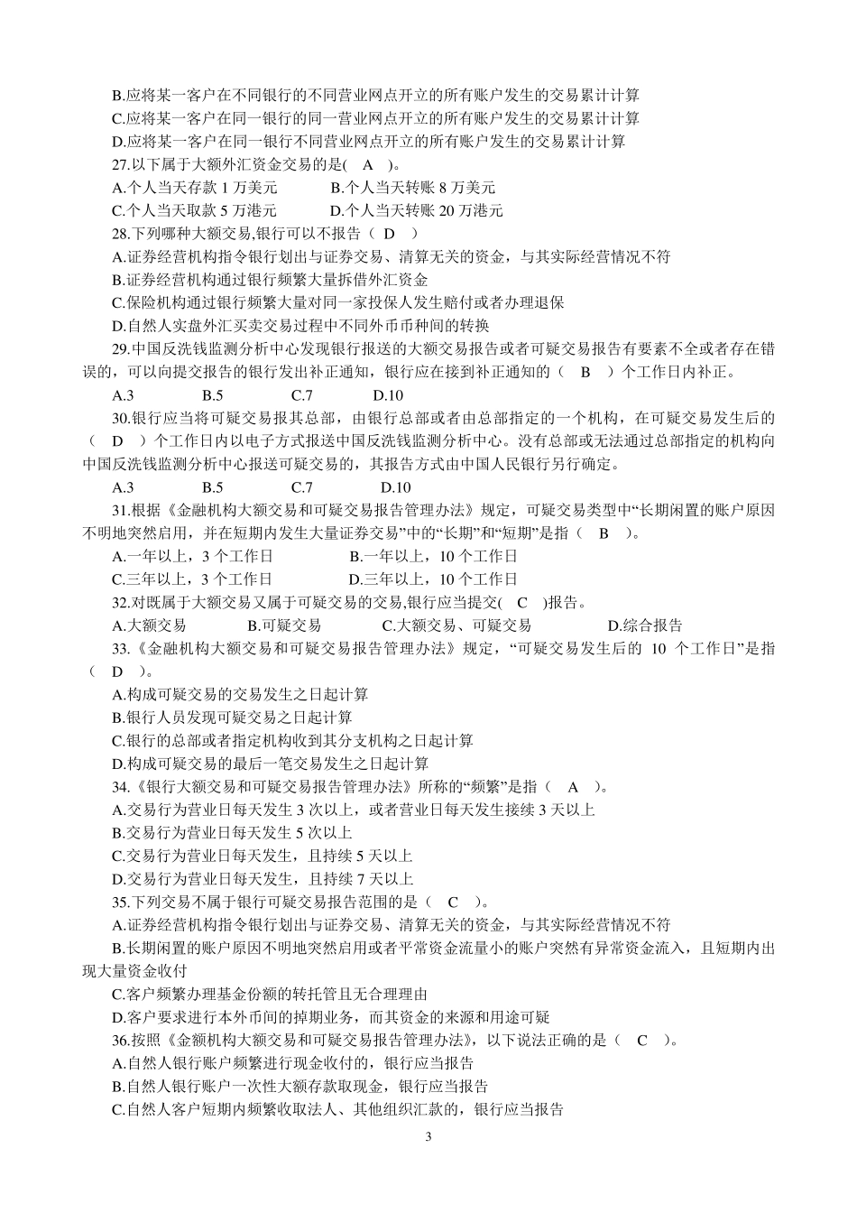 反洗钱终极考试题_第3页