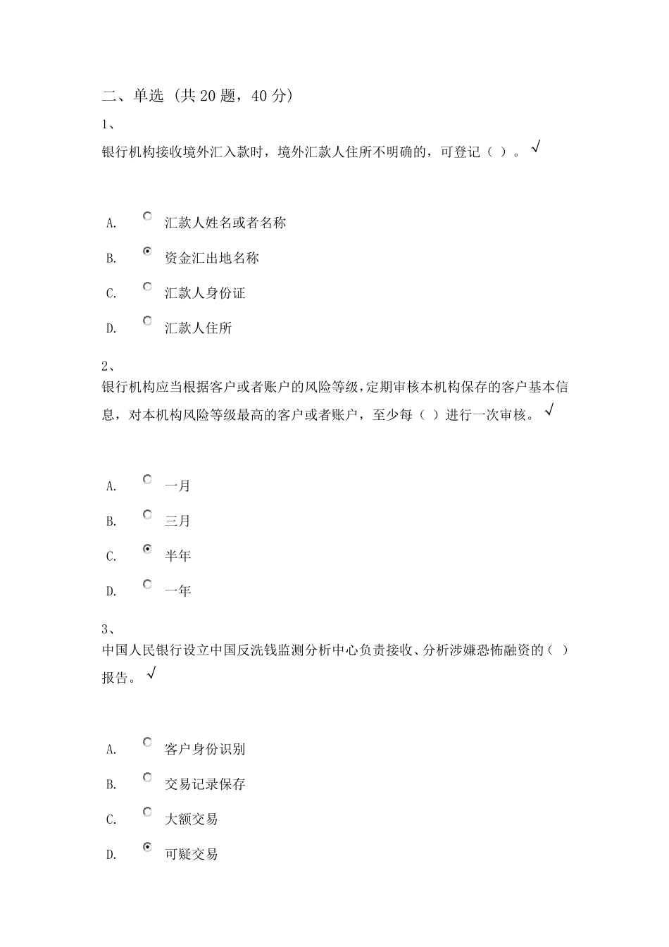 反洗钱终结性考试—单选与多选_第1页