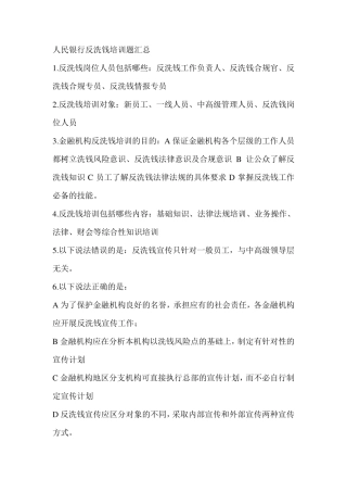 反洗钱网上培训考题人民银行反洗钱培训题汇总