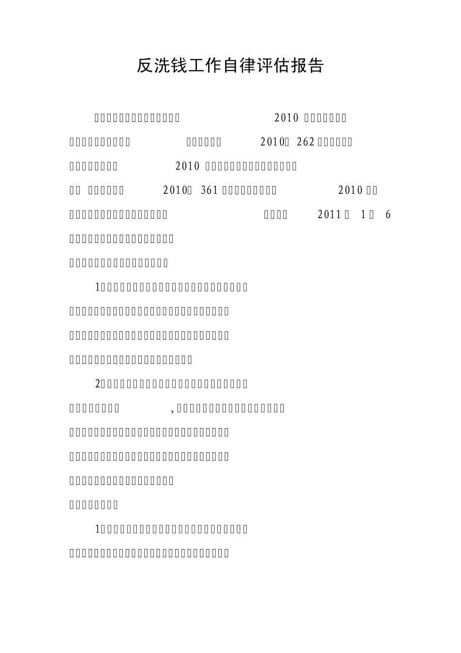 反洗钱自律评估报告_第1页