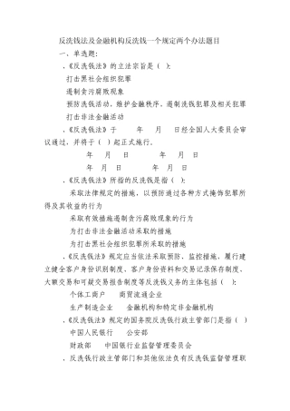 反洗钱试题及答案(2012银行从业人员必看)