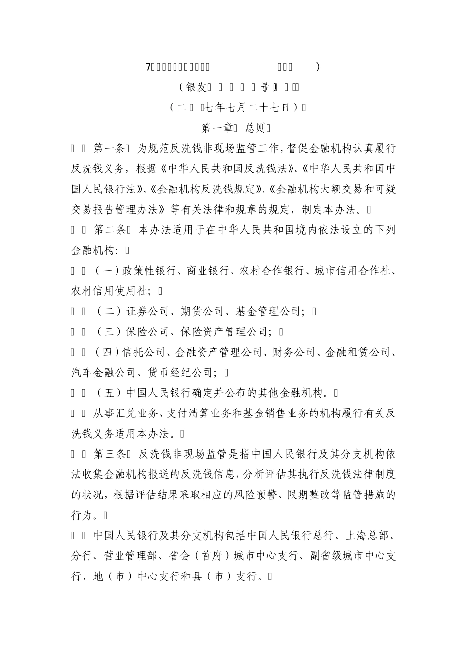 反洗钱非现场监管办法_第1页