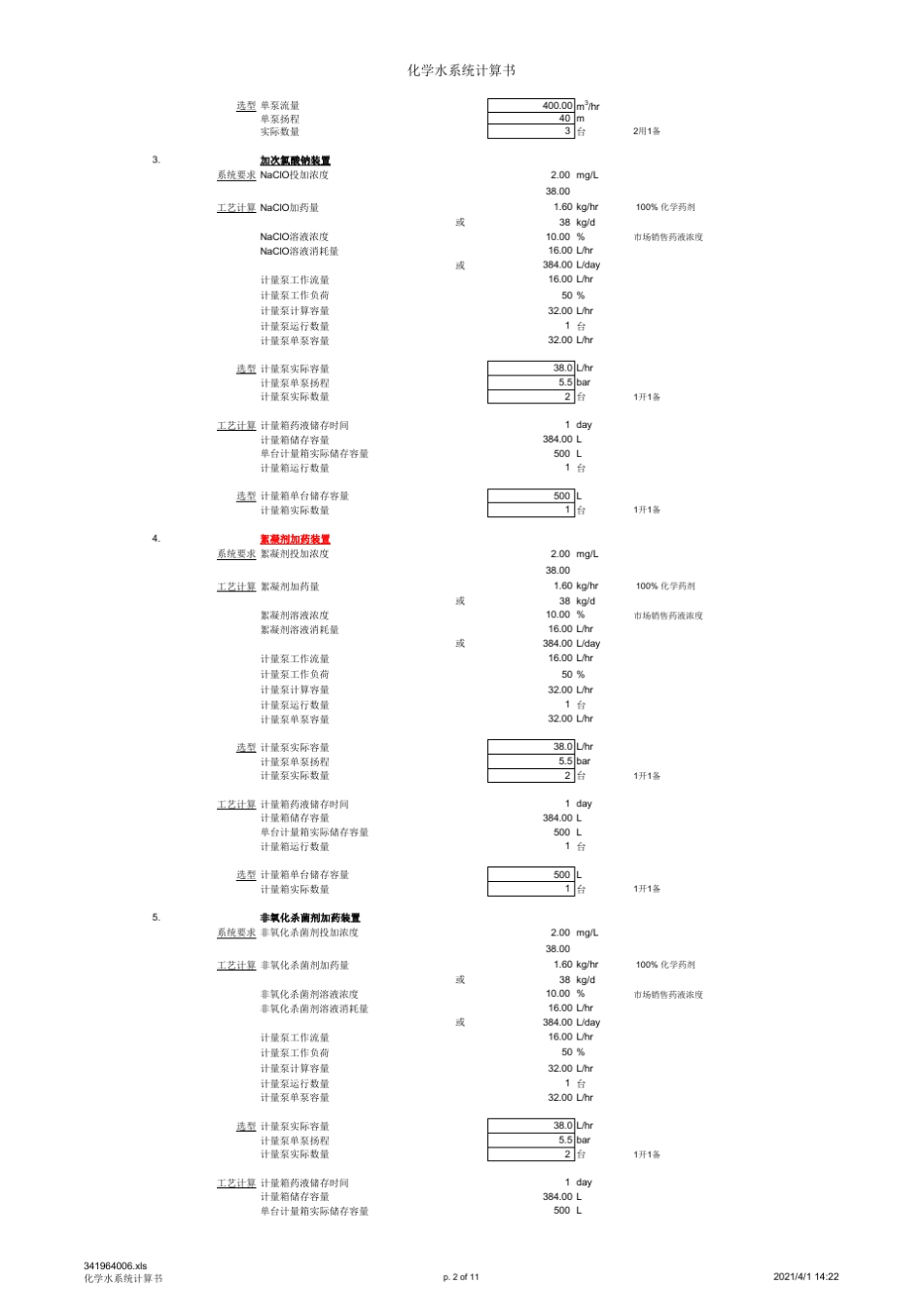 反渗透EDI计算书_第2页