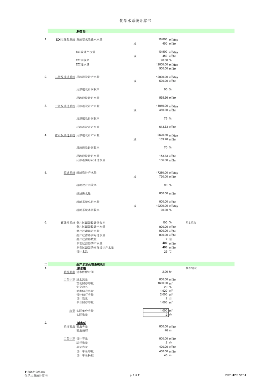 反渗透EDI计算软件_第1页
