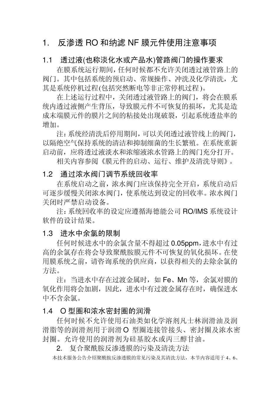 反渗透RO和纳滤NF膜元件使用注意事项_第1页
