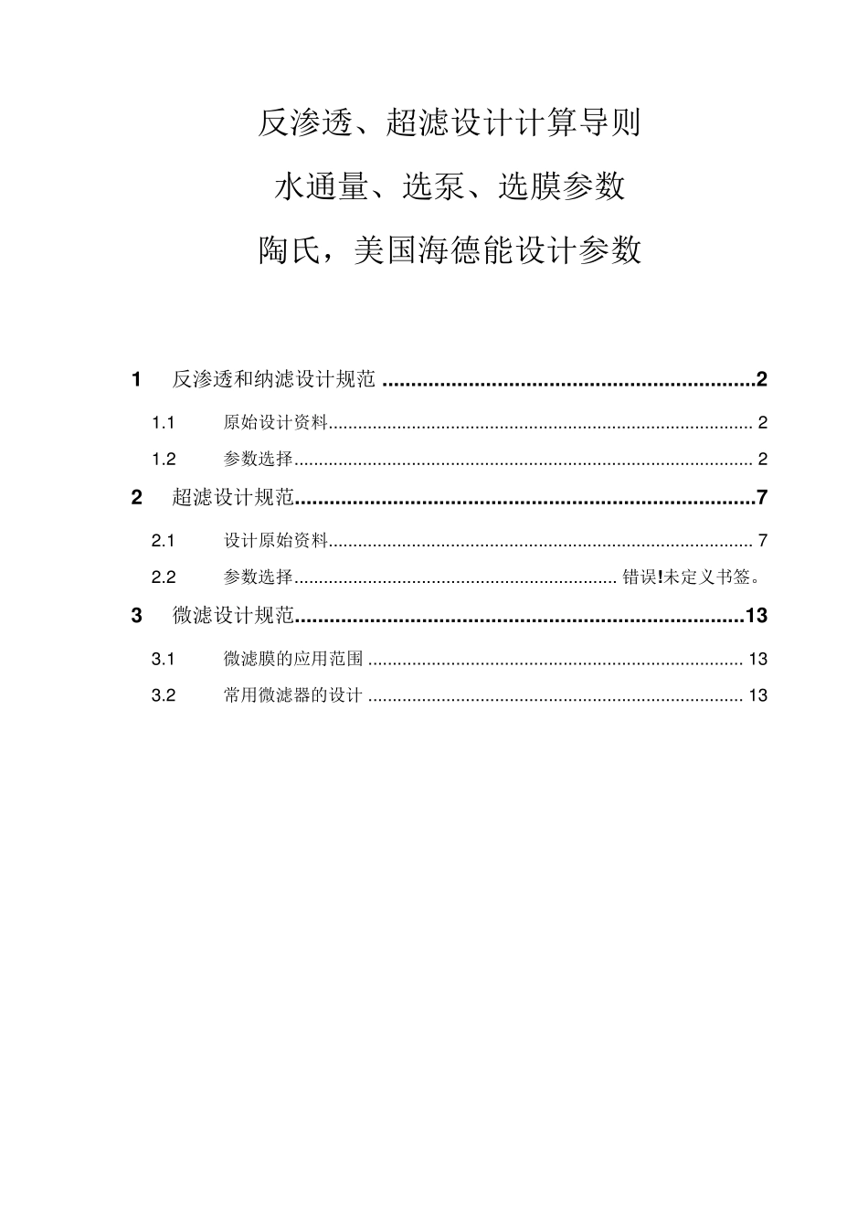 反渗透、超滤设计计算导则,水通量、选泵、选膜参数,陶氏,美国海德能设计参数_第1页