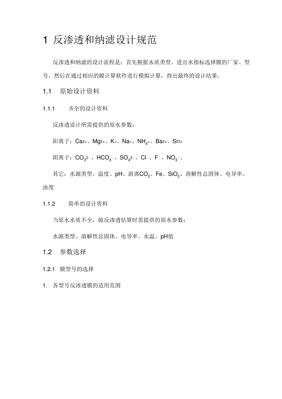反渗透、超滤设计计算导则,水通量、选泵、选膜参数,陶氏,美国海德能设计参数_第2页