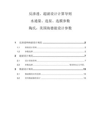 反渗透、超滤设计计算导则,水通量、选泵、选膜参数,陶氏,美国海德能设计参数