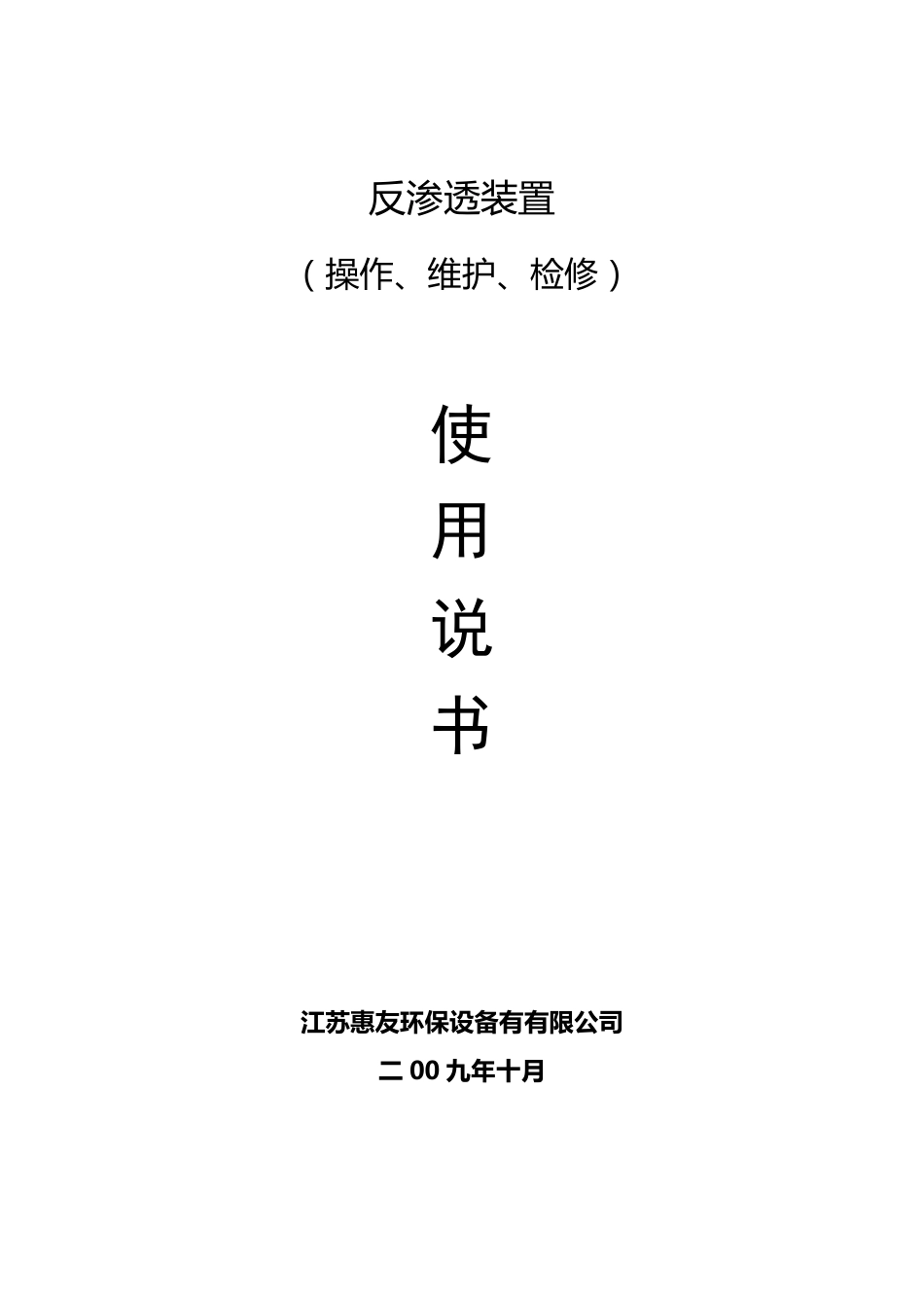 反渗透使用说明书_第1页