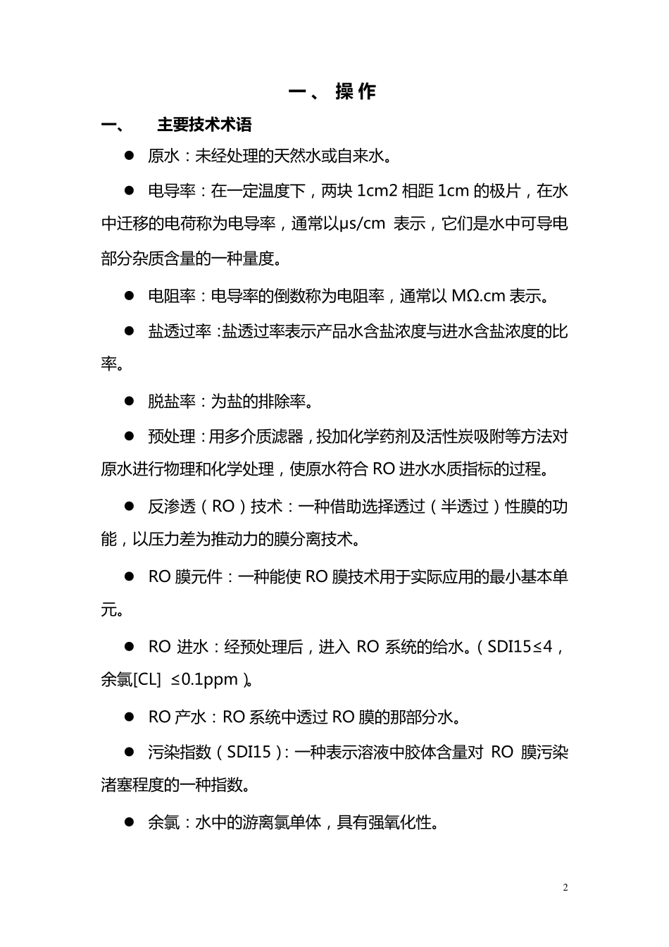 反渗透使用说明书_第3页