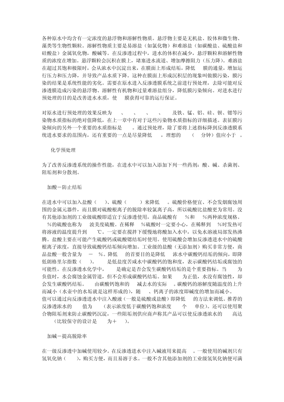 反渗透加药基础理论_第1页