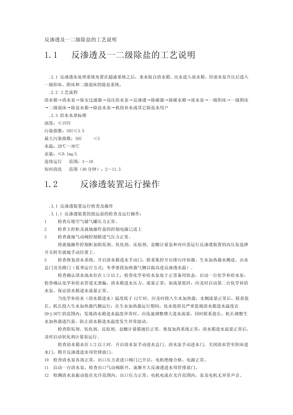 反渗透及一二级除盐的工艺说明_第1页