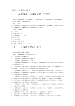 反渗透及一二级除盐的工艺说明