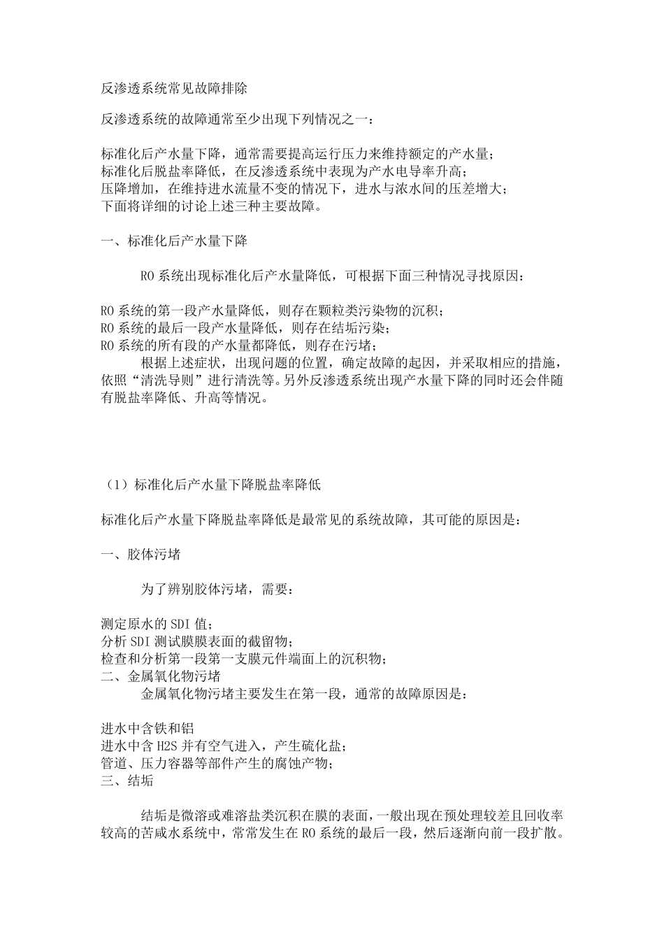 反渗透常见故障及处理办法_第1页