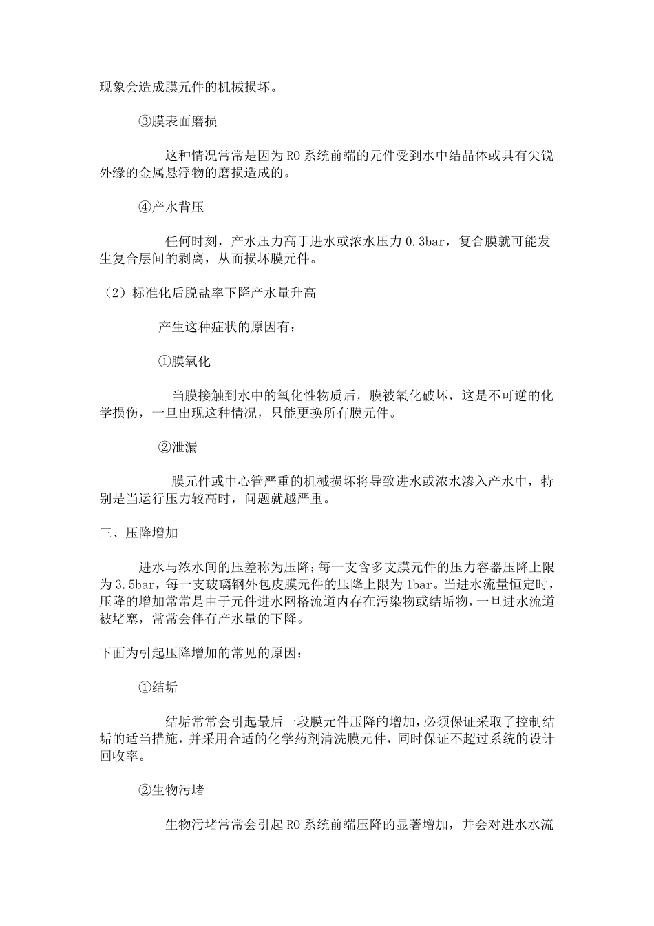 反渗透常见故障及处理办法_第3页