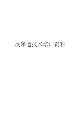 反渗透技术培训资料全