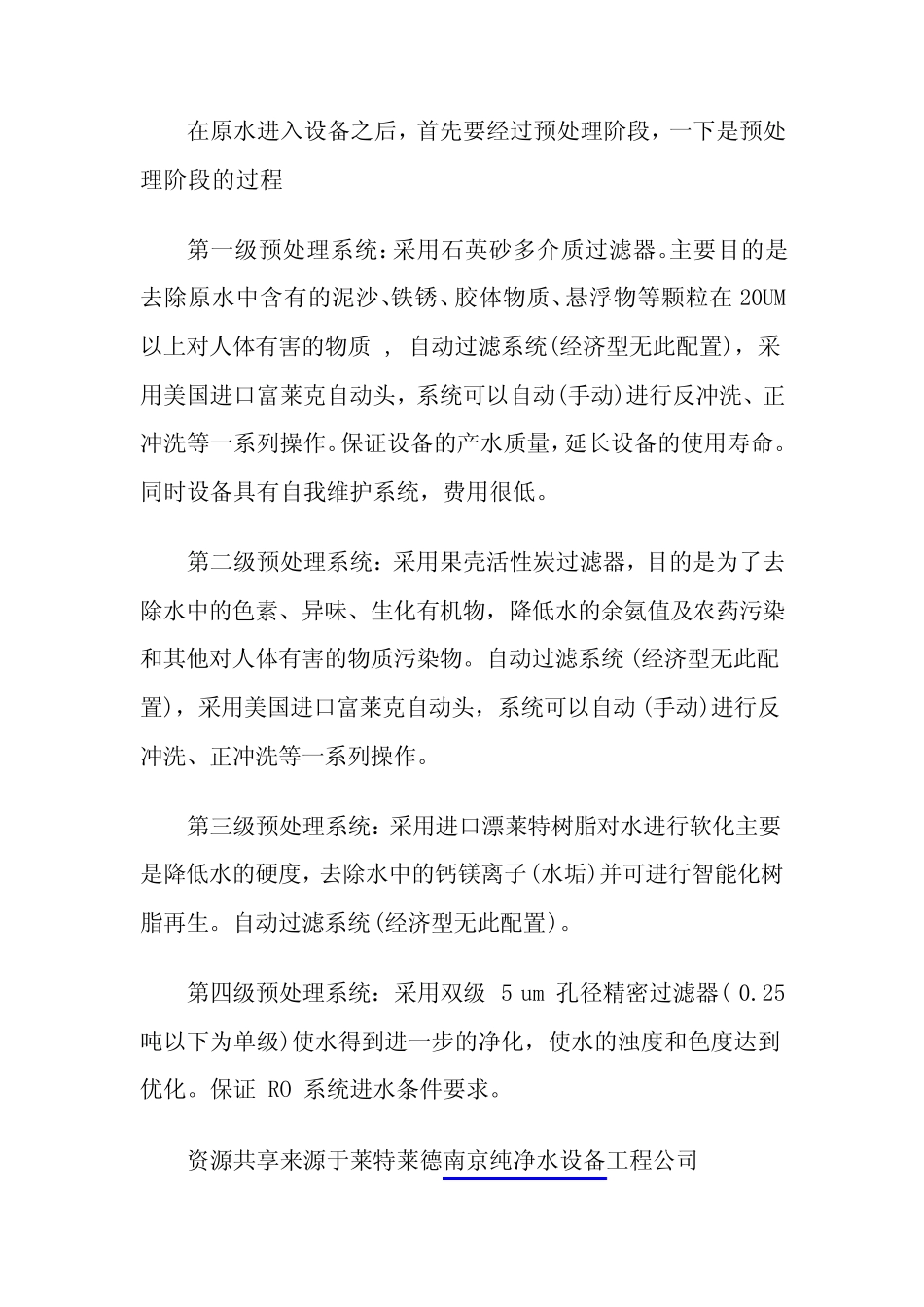 反渗透技术的纯净水设备报价案例相关资料下载_第2页