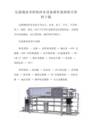 反渗透技术的纯净水设备报价案例相关资料下载