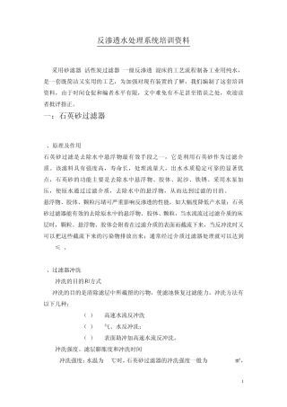 反渗透水处理