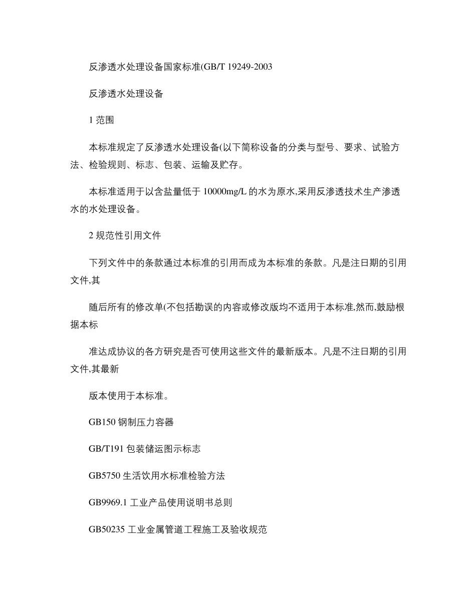 反渗透水处理设备国家标准_百度文库_第1页