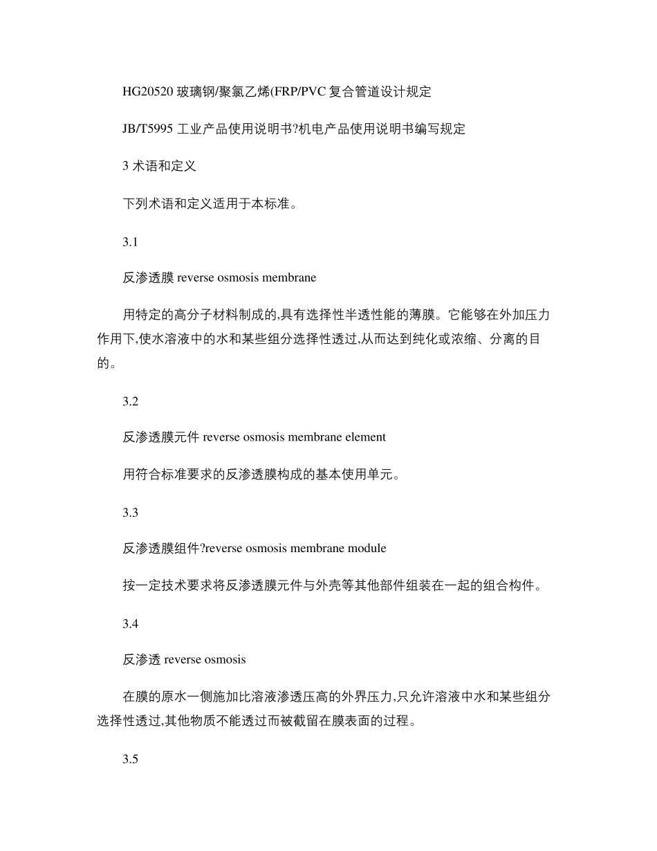 反渗透水处理设备国家标准_百度文库_第2页