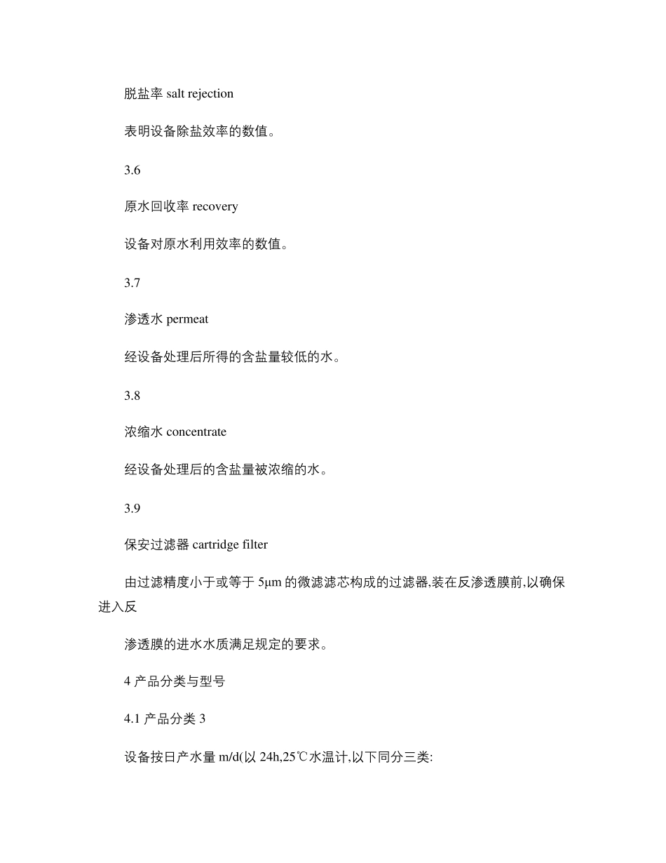 反渗透水处理设备国家标准_百度文库_第3页