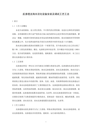 反渗透法设备安装及调试施工工艺工法