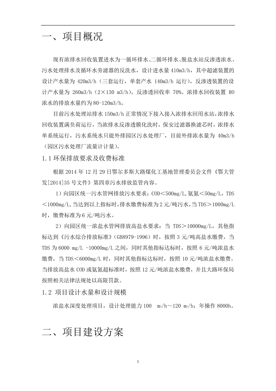 反渗透浓水、循环水浓排水处理方案_第2页