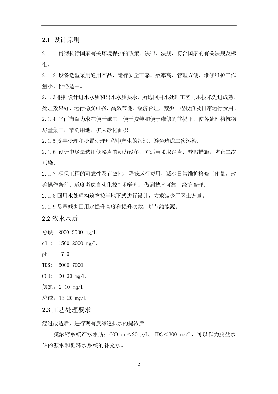 反渗透浓水、循环水浓排水处理方案_第3页