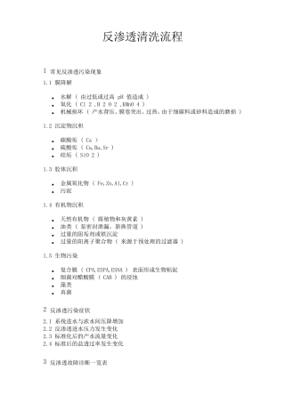反渗透清洗流程
