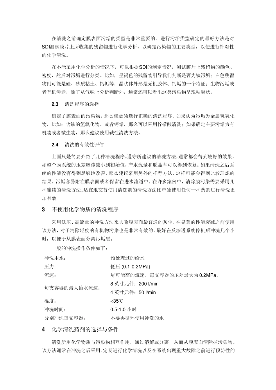 反渗透系统化学清洗_第2页