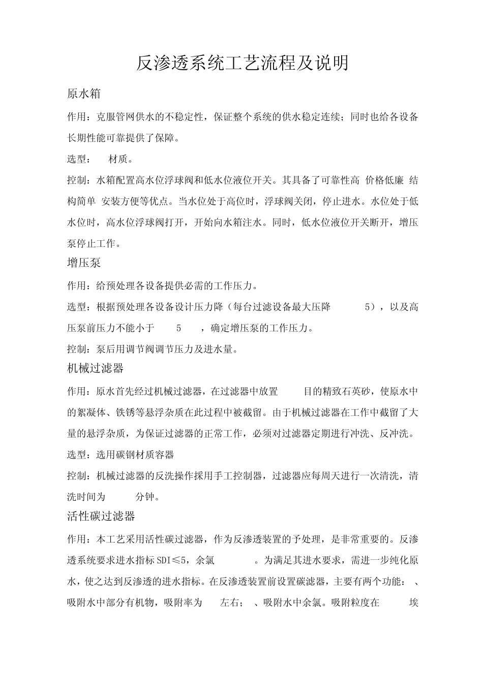 反渗透系统工艺流程及说明_第1页