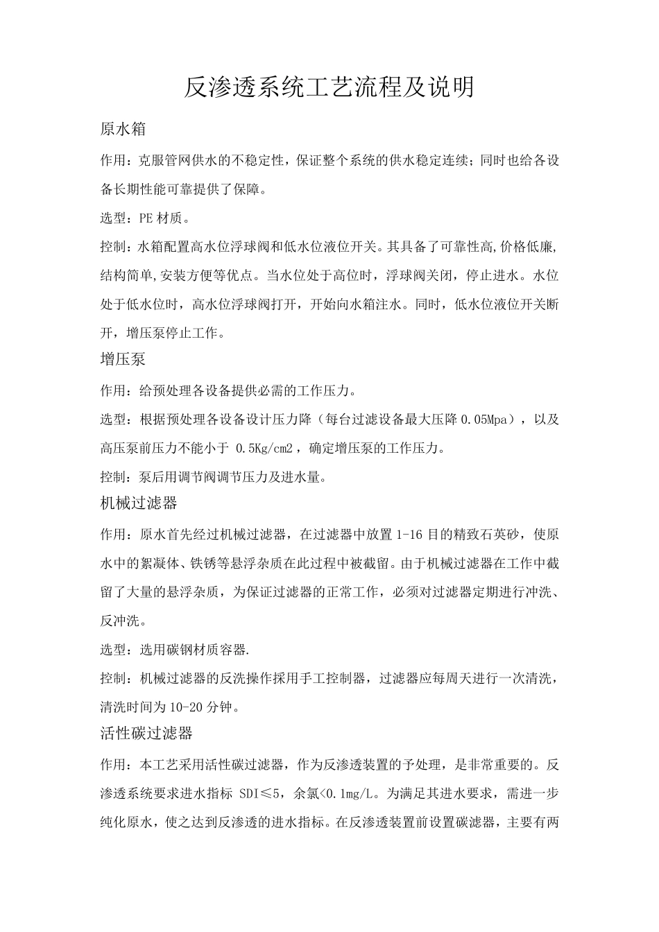 反渗透系统工艺流程及原理.._第1页