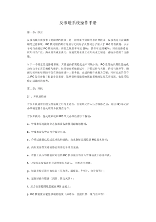 反渗透系统操作手册