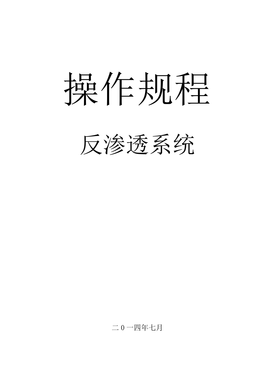 反渗透系统操作规程_第1页