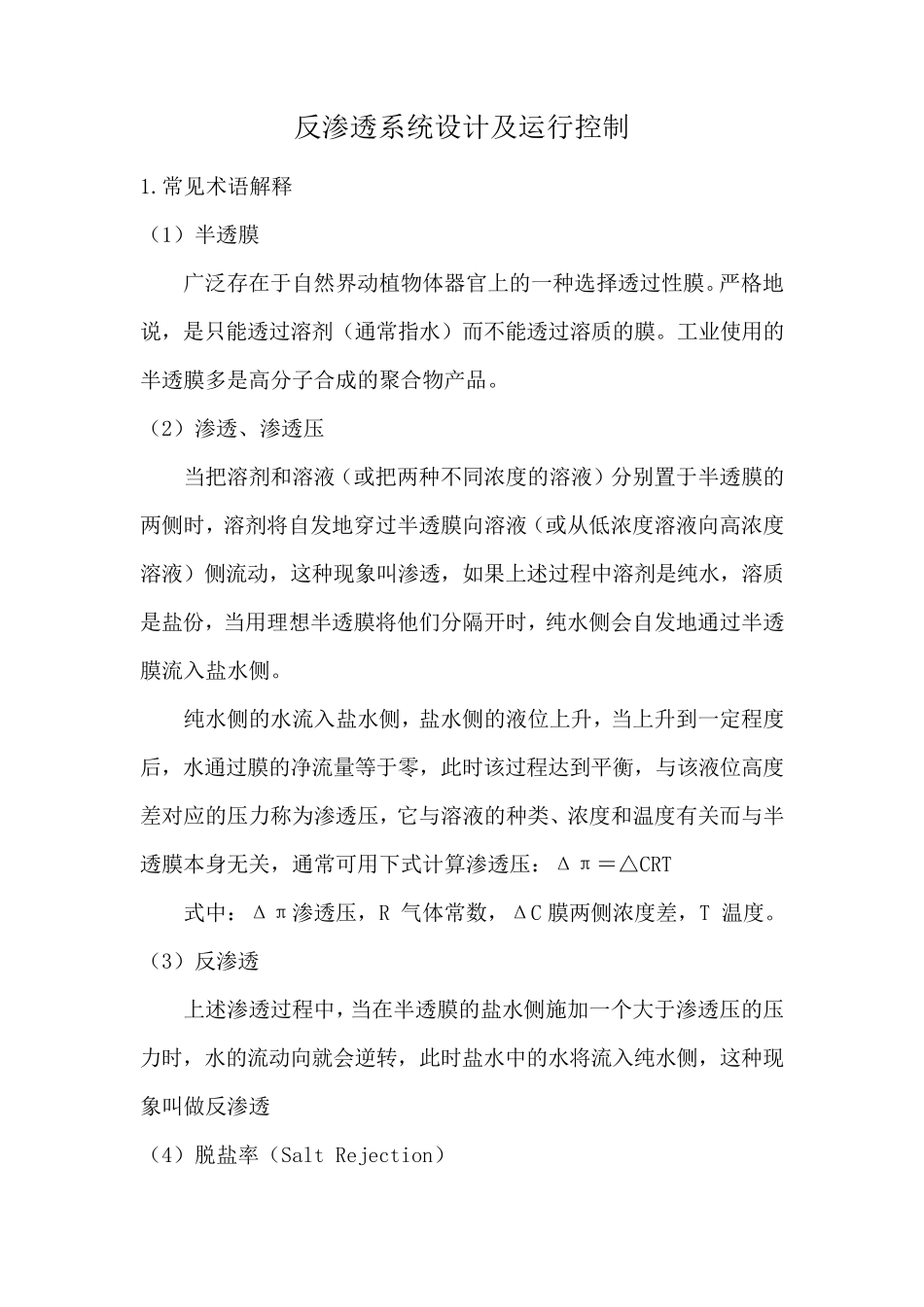 反渗透系统设计、调试、运行及维护手册_第1页