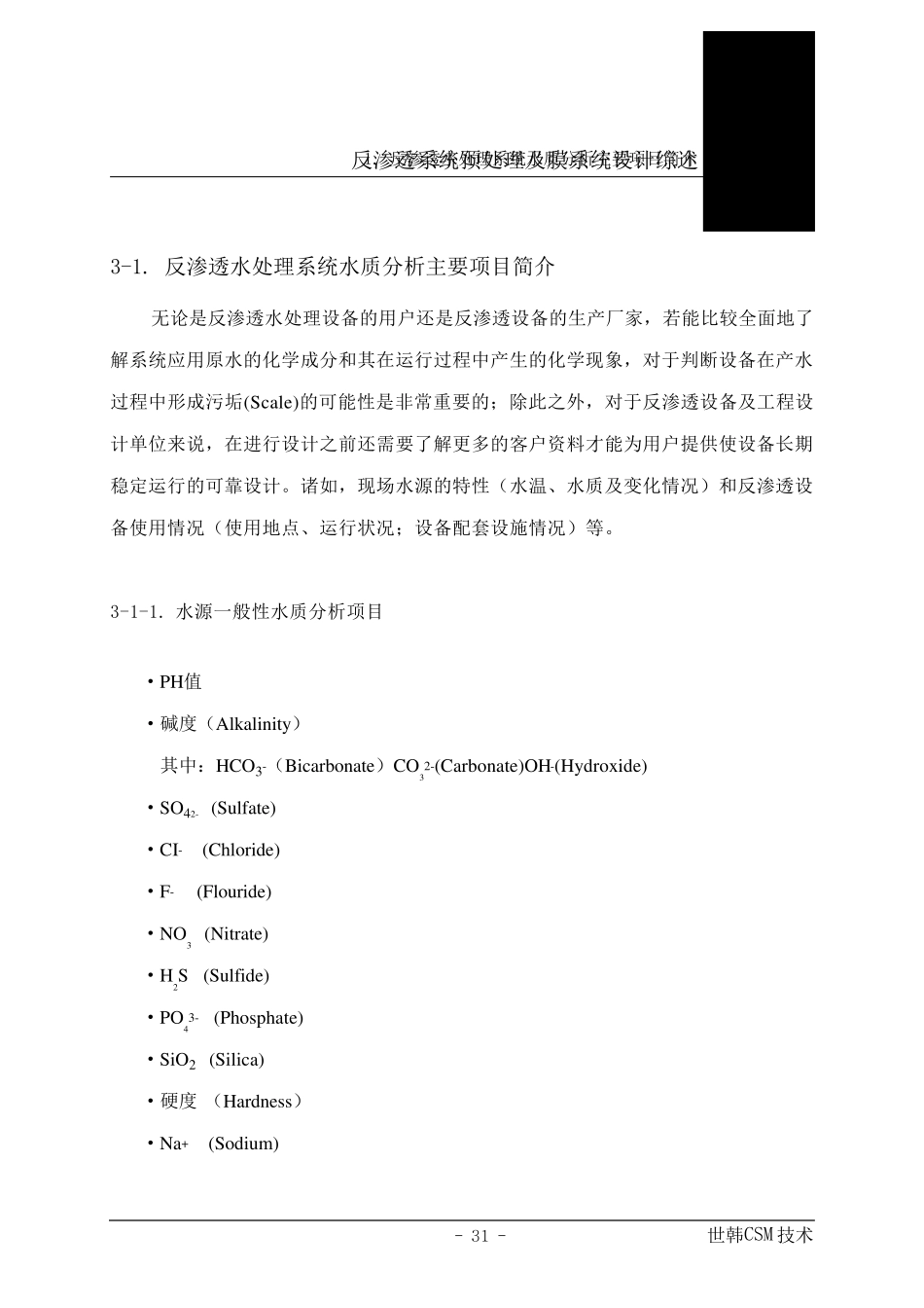 反渗透系统预处理及膜系统设计综述_第1页